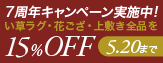 ��@15��OFF�L�����y�[��