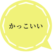かっこいい