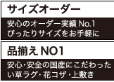 畳の品揃え業界ナンバーワン！