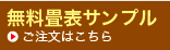 畳表無料サンプルのお申込みはこちら