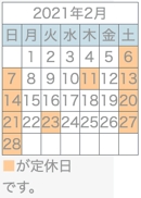 2021年2月営業日