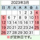 2023年3月置き畳の和心本舗営業日