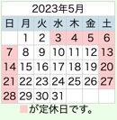 2023年5月置き畳の和心本舗営業日