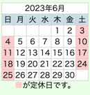 2023年6月置き畳の和心本舗営業日