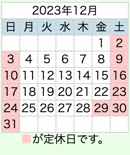 2023年12月置き畳の和心本舗営業日