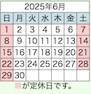 2025年6月置き畳の和心本舗の営業日です。