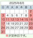 2025年8月置き畳の和心本舗の営業日です。