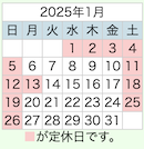 2025年1月置き畳の和心本舗の営業日です。