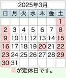 2025年3月置き畳の和心本舗の営業日です。