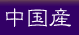 中国産