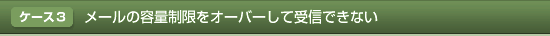 メールの容量制限をオーバーして受信できない