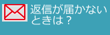 メールの返信が無いときは?