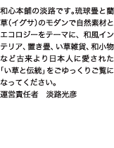 置き畳 販売 和心本舗について