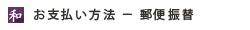 郵便振替