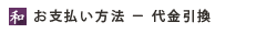 代引き