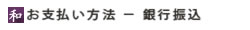銀行振込