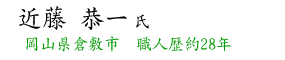 近藤さん