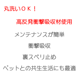 洗える畳　介護畳　福祉施設　お風呂場の水まわり　ペットとの共生　ペット畳