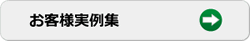 オーダー畳 実例