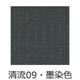 清流09 墨染色