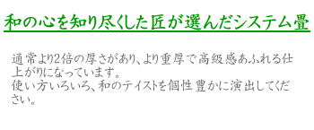 和室の心と和の癒し、システム畳で模様替え、より重厚で高級感あふれる仕上がりのユニット畳になっています。使い方いろいろ、和室のテイストでごろ寝。洋室の模様替えにユニット畳