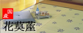 畳の部屋みたいに国産花ゴザで和の空間づくり 洋室ばかりで和室が無い・・日本人なら畳でしょう イ草は日本の自然素材のインテリア 職人さんがイ草にこだわって作った敷物