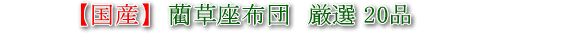 国産座布団