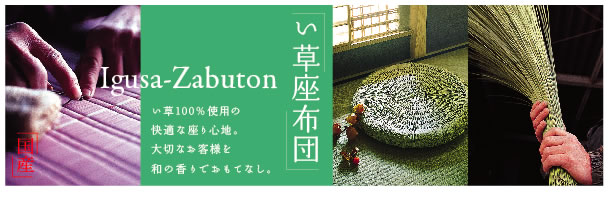 い草座布団 夏用座布団 お客様用 座布団