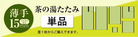 茶の湯たたみ［単品］標準色 15mm