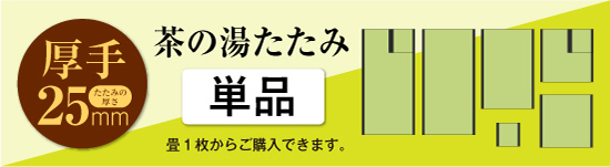茶の湯たたみ［単品］標準色 25mm