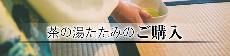 茶の湯たたみのご購入