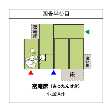 四畳半台目 密庵席(みったんせき) 小堀遠州