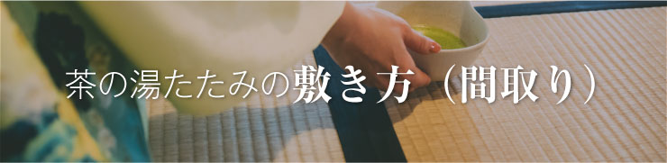 茶の湯たたみの敷き方(間取り)