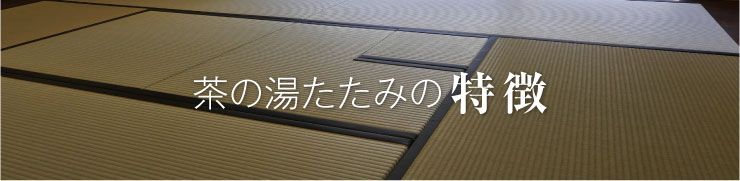 茶の湯たたみの特徴