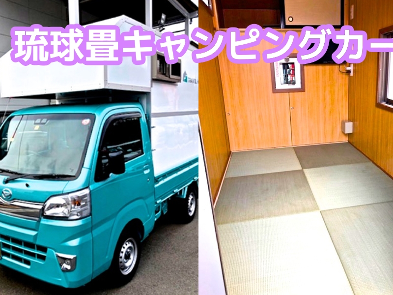 軽キャンピングカーに琉球畳。走る和室がかっこいいぞ！