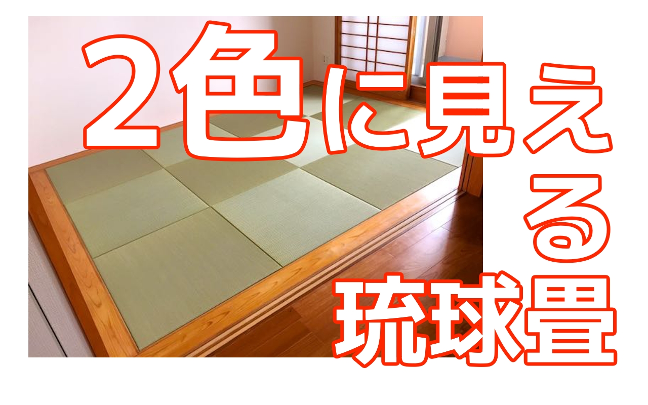 琉球畳が2色に見える仕組み 琉球畳が2色に見える仕組み