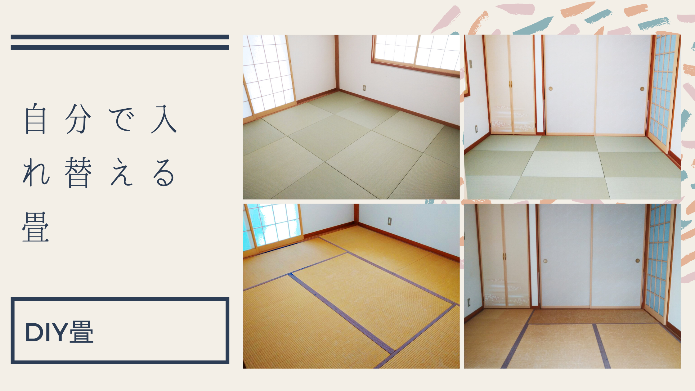 Diyで６畳の部屋を琉球畳12枚に入れ替え 部屋が見違えるほと明るく素敵に