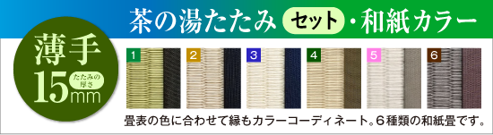 茶の湯たたみ［セット］彩（彩り） 15mm