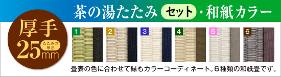 茶の湯たたみ［セット］彩（彩り） 25mm