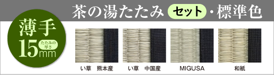 茶の湯たたみ［セット］標準色 15mm