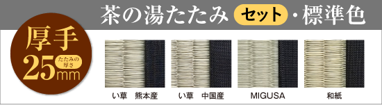 茶の湯たたみ［セット］標準色 25mm