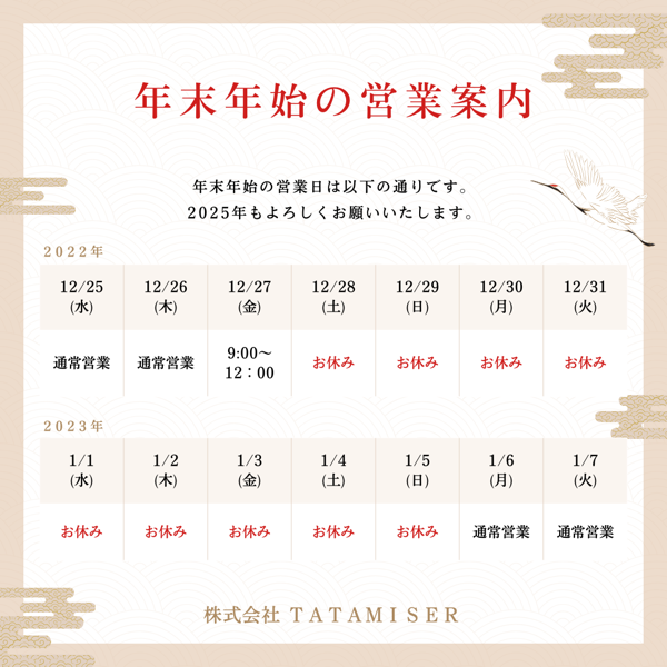 2024〜2025　年末年始営業日